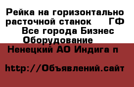 Рейка на горизонтально-расточной станок 2637ГФ1  - Все города Бизнес » Оборудование   . Ненецкий АО,Индига п.